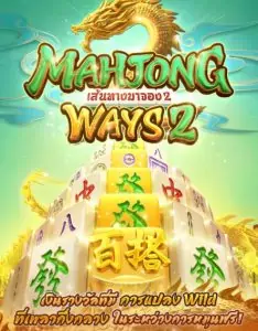 สล็อต Mahjong Ways เว็บตรง