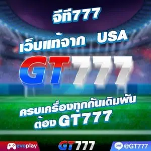 GT777 เครดิต ฟรี